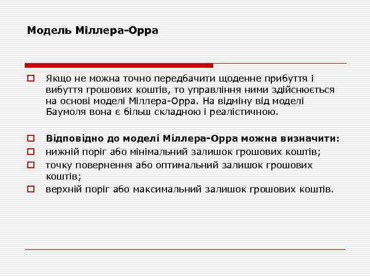 Модель Міллера-Орра o Якщо не можна точно передбачити щоденне прибуття і вибуття грошових коштів,