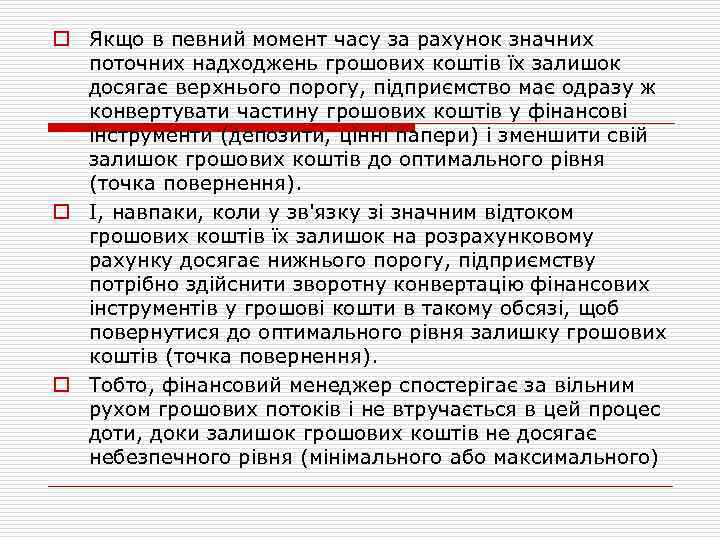 o Якщо в певний момент часу за рахунок значних поточних надходжень грошових коштів їх