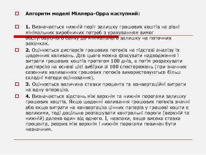 o Алгоритм моделі Міллера-Орра наступний: o 1. Визначається нижній поріг залишку грошових коштів на