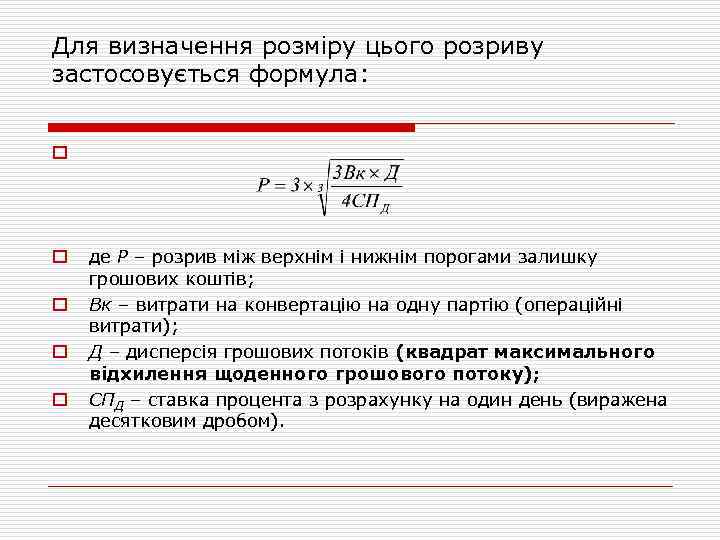 Для визначення розміру цього розриву застосовується формула: o o де Р – розрив між
