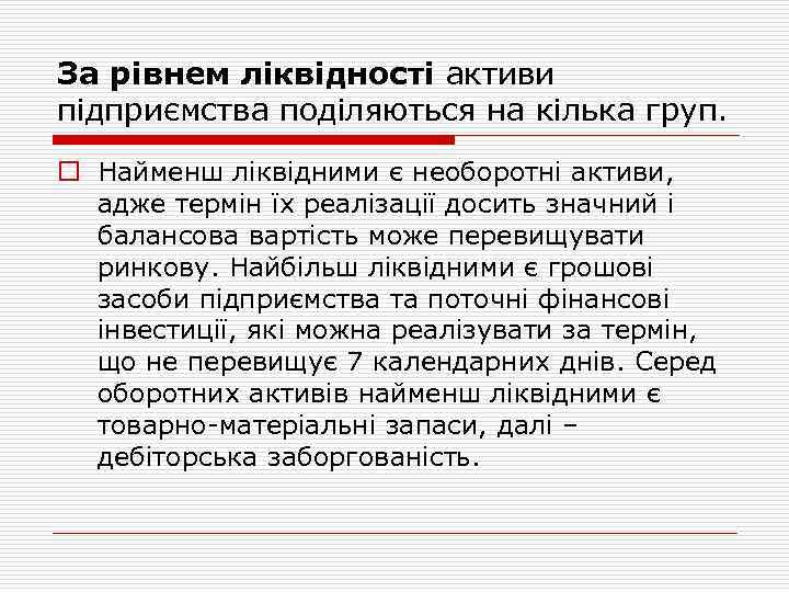 За рівнем ліквідності активи підприємства поділяються на кілька груп. o Найменш ліквідними є необоротні