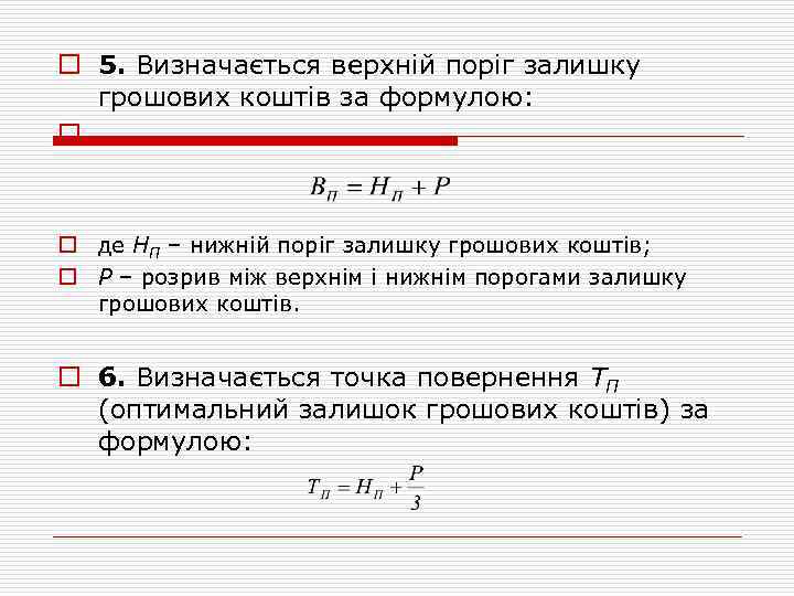 o 5. Визначається верхній поріг залишку грошових коштів за формулою: o o де НП