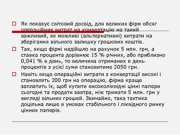 o Як показує світовий досвід, для великих фірм обсяг операційних витрат на конвертацію не