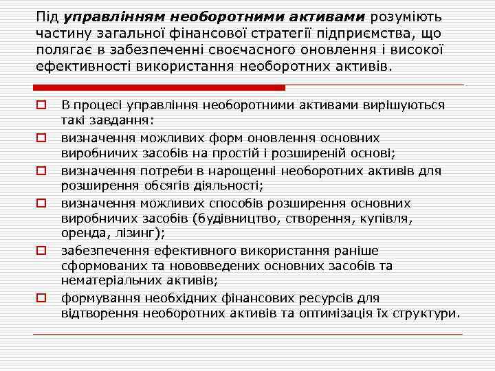 Під управлінням необоротними активами розуміють частину загальної фінансової стратегії підприємства, що полягає в забезпеченні