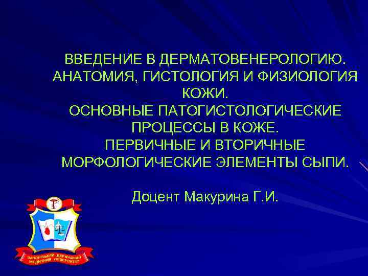 ВВЕДЕНИЕ В ДЕРМАТОВЕНЕРОЛОГИЮ. АНАТОМИЯ, ГИСТОЛОГИЯ И ФИЗИОЛОГИЯ КОЖИ. ОСНОВНЫЕ ПАТОГИСТОЛОГИЧЕСКИЕ ПРОЦЕССЫ В КОЖЕ. ПЕРВИЧНЫЕ