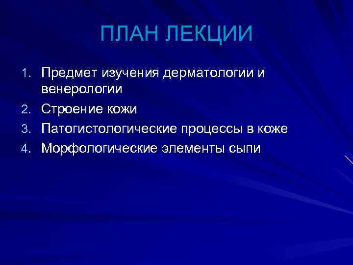 ПЛАН ЛЕКЦИИ 1. Предмет изучения дерматологии и 2. 3. 4. венерологии Строение кожи Патогистологические