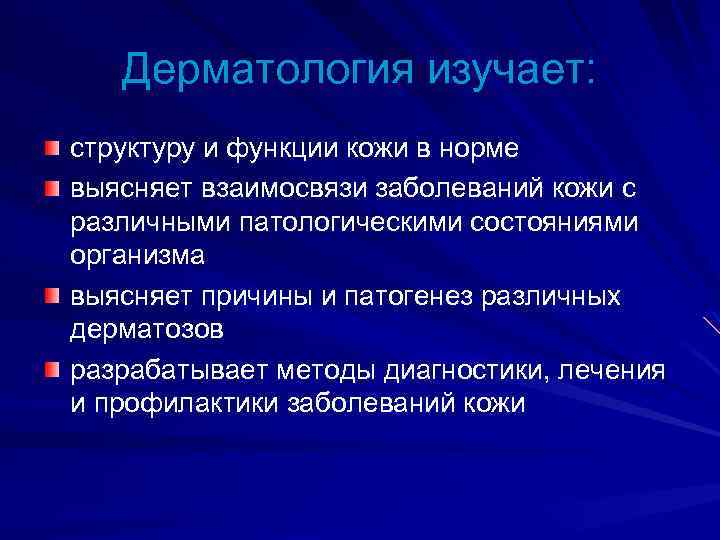 Дерматология изучает: структуру и функции кожи в норме выясняет взаимосвязи заболеваний кожи с различными