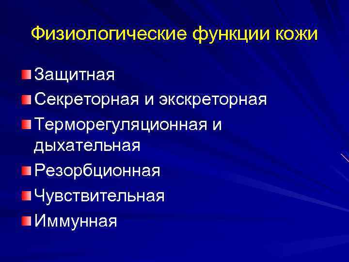 Физиологические функции кожи Защитная Секреторная и экскреторная Терморегуляционная и дыхательная Резорбционная Чувствительная Иммунная 