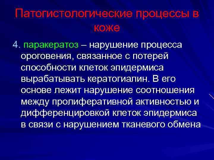 Патогистологические процессы в коже 4. паракератоз – нарушение процесса ороговения, связанное с потерей способности
