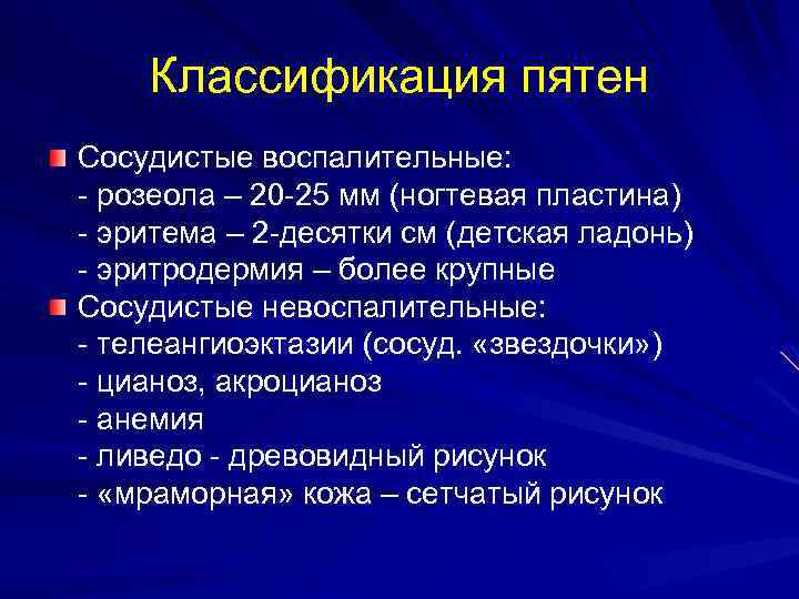 Классификация пятен Сосудистые воспалительные: - розеола – 20 -25 мм (ногтевая пластина) - эритема