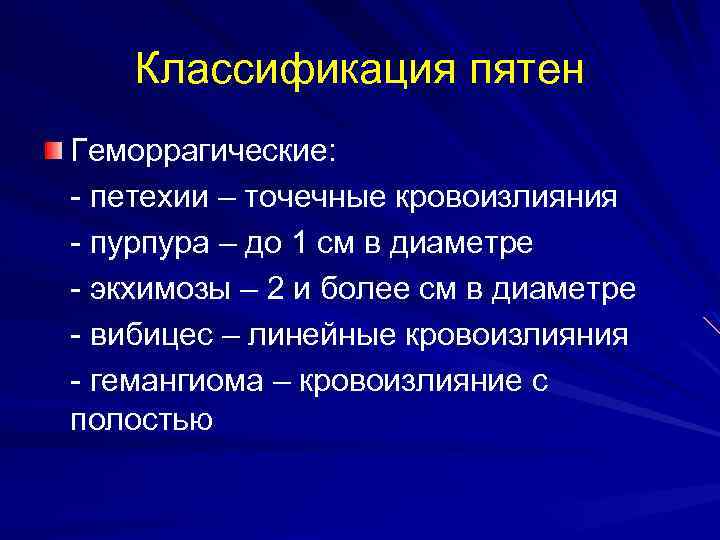 Классификация пятен Геморрагические: - петехии – точечные кровоизлияния - пурпура – до 1 см