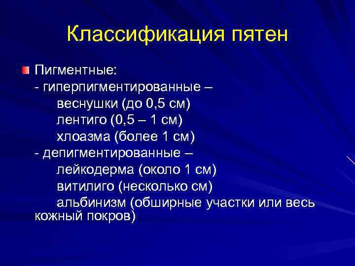 Классификация пятен Пигментные: - гиперпигментированные – веснушки (до 0, 5 см) лентиго (0, 5