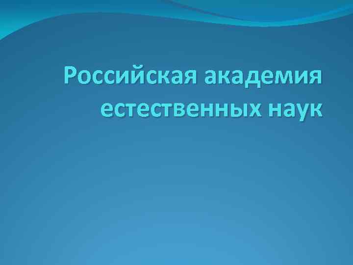 Российская академия естественных наук 