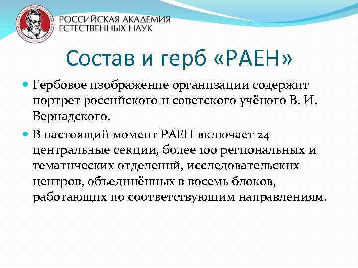 Состав и герб «РАЕН» Гербовое изображение организации содержит портрет российского и советского учёного В.