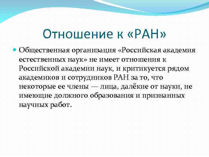 Отношение к «РАН» Общественная организация «Российская академия естественных наук» не имеет отношения к Российской