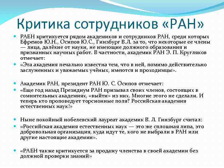 Критика сотрудников «РАН» РАЕН критикуется рядом академиков и сотрудников РАН, среди которых Ефремов Ю.