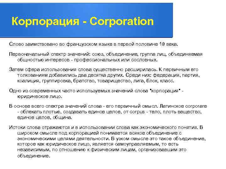 Корпорация - Corporation Слово заимствовано во французском языке в первой половине 19 века. Первоначальный