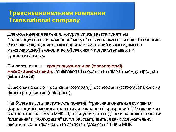 Транснациональная компания Transnational company Для обозначения явления, которое описывается понятием 