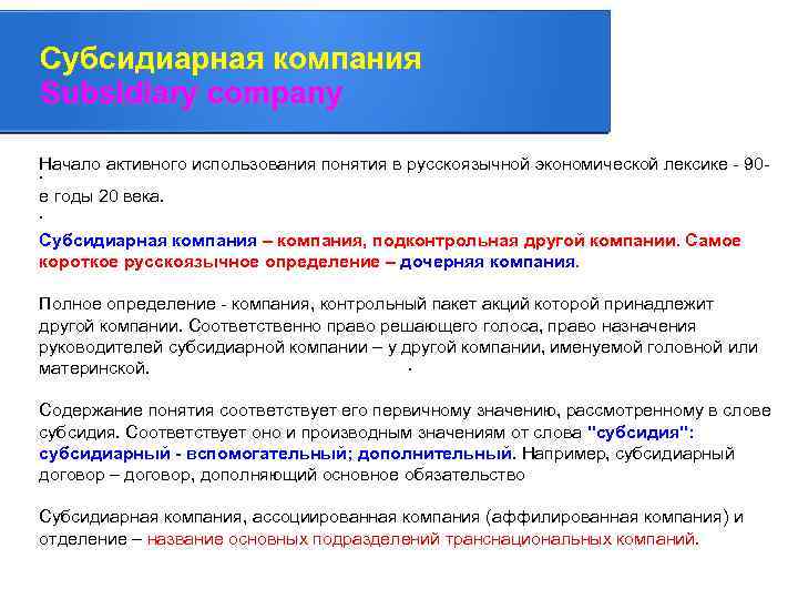 Субсидиарная компания Subsidiary company Начало активного использования понятия в русскоязычной экономической лексике - 90.