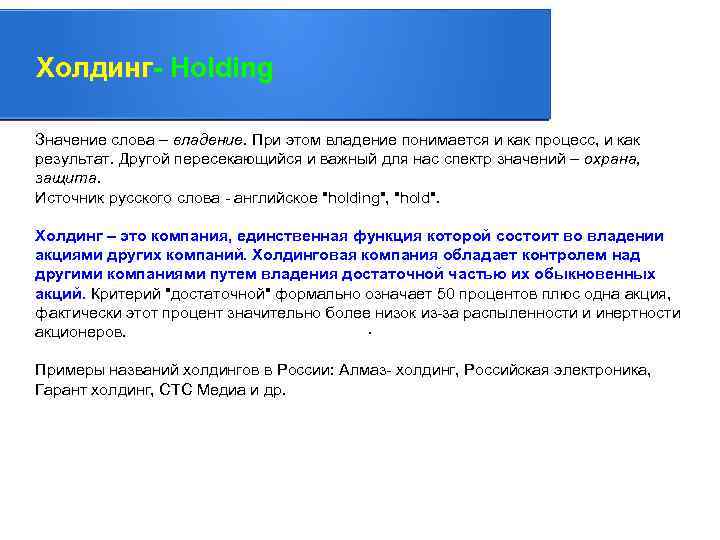 Холдинг- Holding Значение слова – владение. При этом владение понимается и как процесс, и