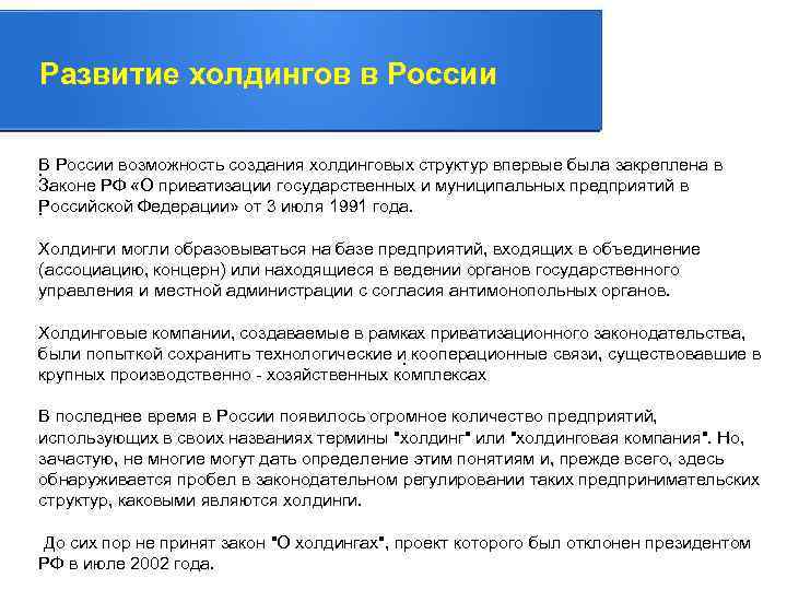 Развитие холдингов в России В России возможность создания холдинговых структур впервые была закреплена в.