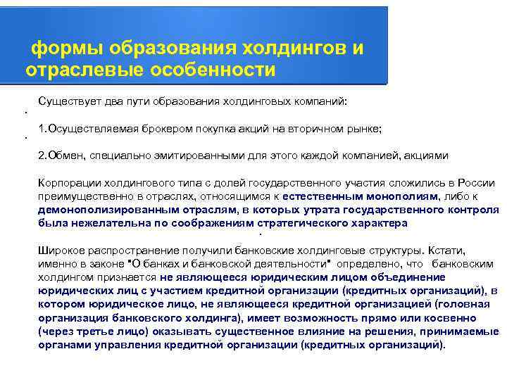 формы образования холдингов и отраслевые особенности. . Существует два пути образования холдинговых компаний: 1.