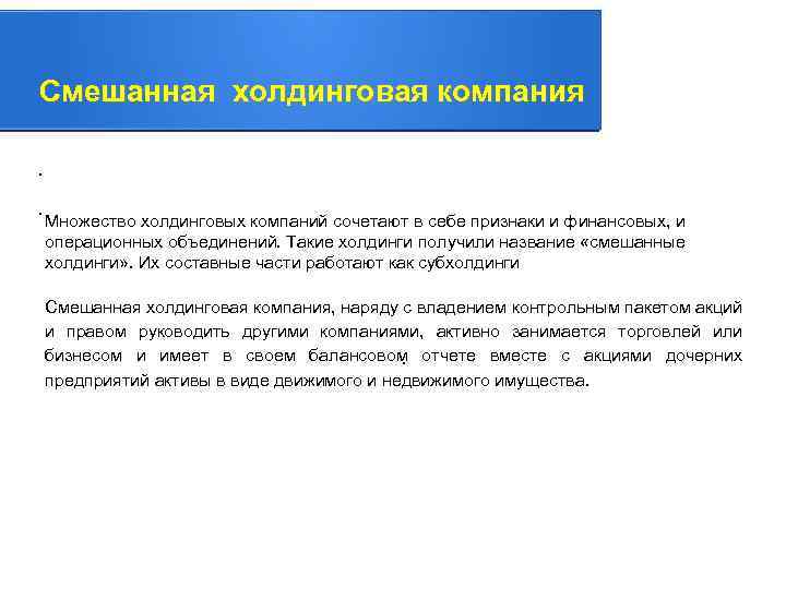 Смешанная холдинговая компания. . Множество холдинговых компаний сочетают в себе признаки и финансовых, и