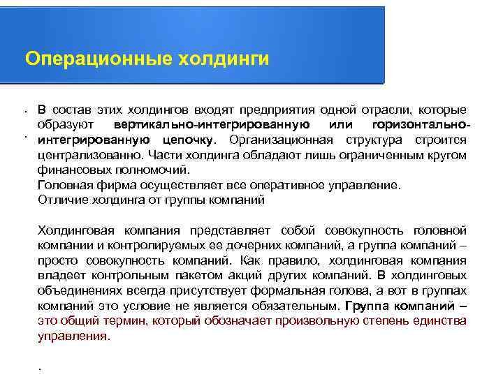 Операционные холдинги. В состав этих холдингов входят предприятия одной отрасли, которые. образуют вертикально-интегрированную или