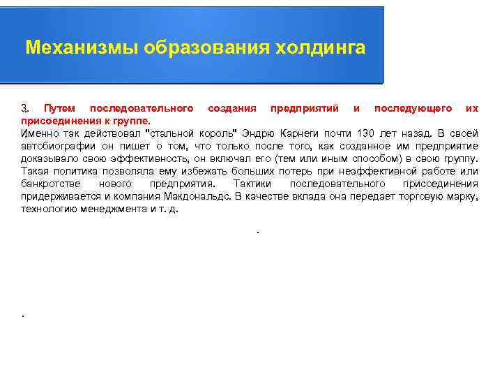 Механизмы образования холдинга 3. Путем последовательного создания предприятий и последующего их. присоединения к группе.