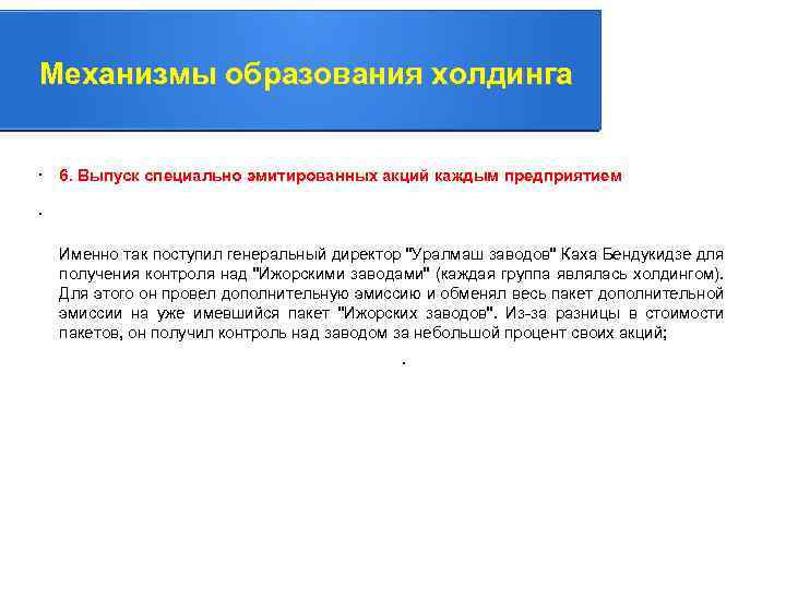 Механизмы образования холдинга. 6. Выпуск специально эмитированных акций каждым предприятием. Именно так поступил генеральный