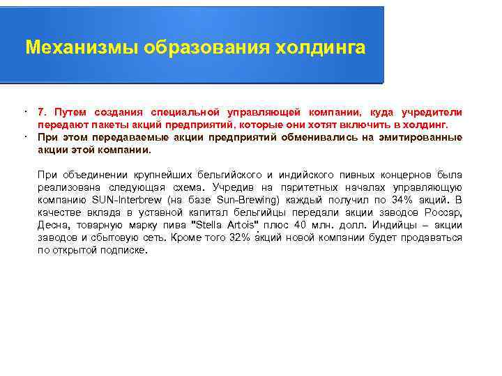 Механизмы образования холдинга. 7. Путем создания специальной управляющей компании, куда учредители передают пакеты акций