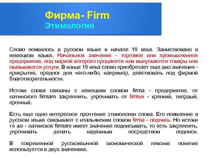 Фирма- Firm Этимология Слово появилось в русском языке в начале 19 века. Заимствовано в