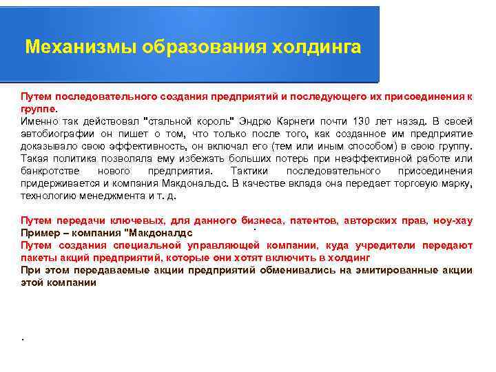 Механизмы образования холдинга Путем последовательного создания предприятий и последующего их присоединения к. группе. Именно