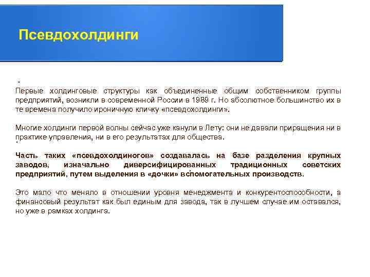 Псевдохолдинги. Первые холдинговые структуры как объединенные общим собственником группы. предприятий, возникли в современной России