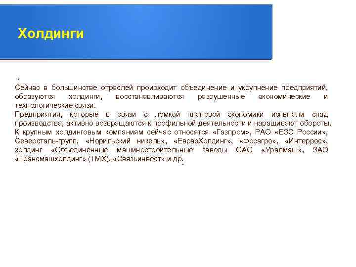 Холдинги. Сейчас в большинстве отраслей происходит объединение и укрупнение предприятий, . образуются холдинги, восстанавливаются