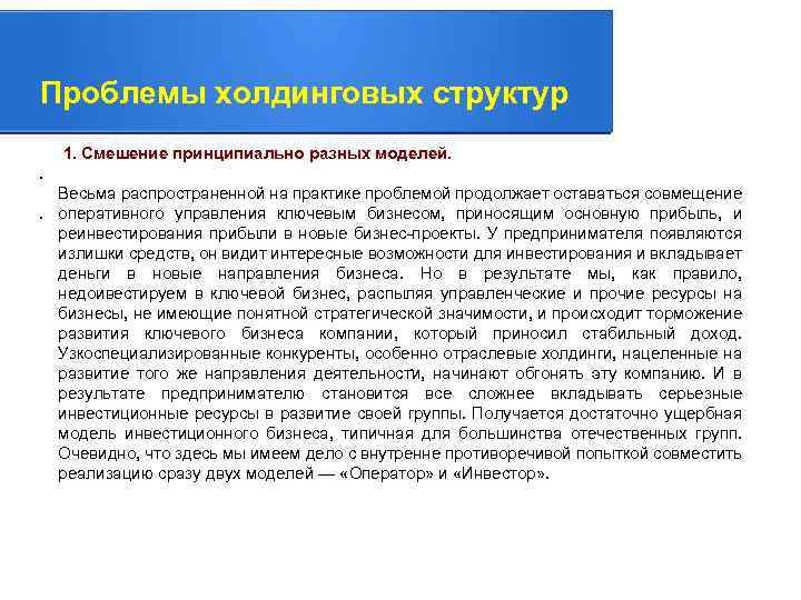 Проблемы холдинговых структур 1. Смешение принципиально разных моделей. . Весьма распространенной на практике проблемой