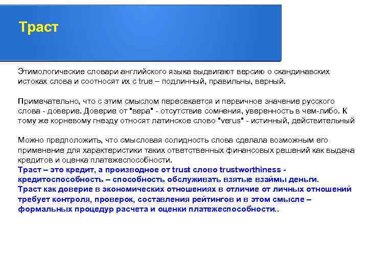 Траст Этимологические словари английского языка выдвигают версию о скандинавских. истоках слова и соотносят их