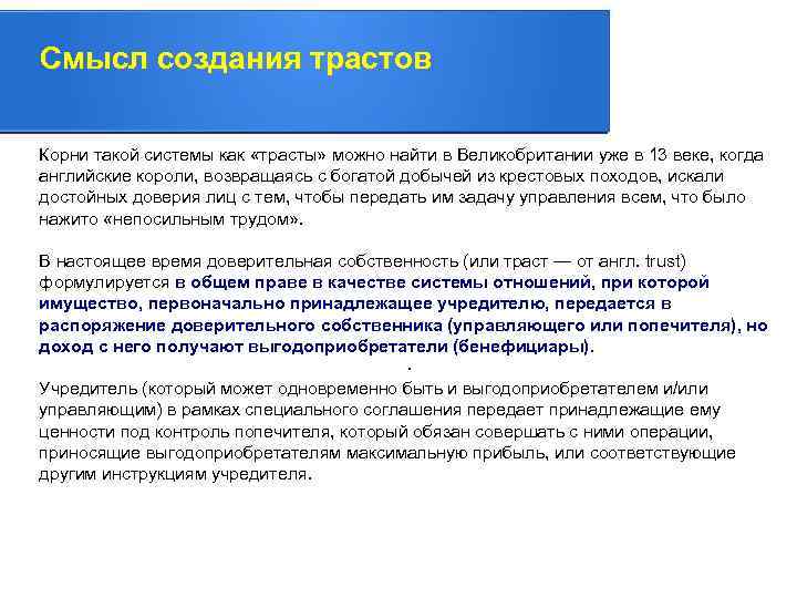 Смысл создания трастов Корни такой системы как «трасты» можно найти в Великобритании уже в