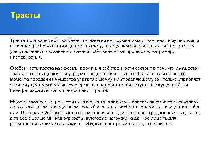 Трасты проявили себя особенно полезными инструментами управления имуществом и. активами, разбросанными далеко по миру,