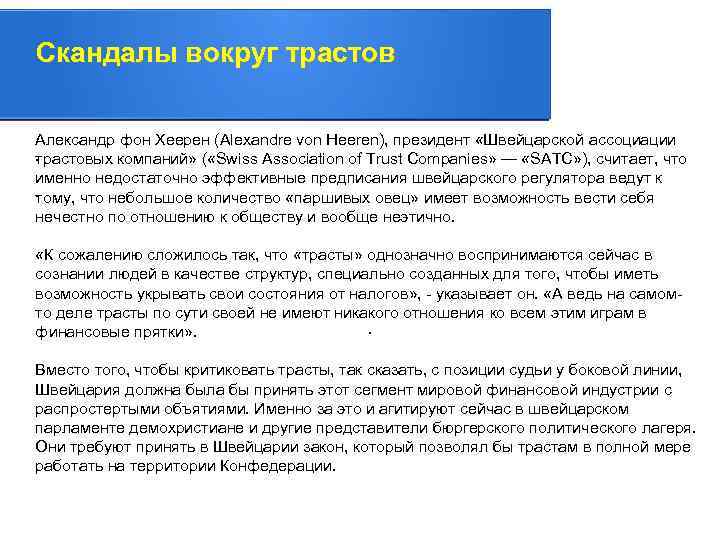 Скандалы вокруг трастов Александр фон Хеерен (Alexandre von Heeren), президент «Швейцарской ассоциации. трастовых компаний»