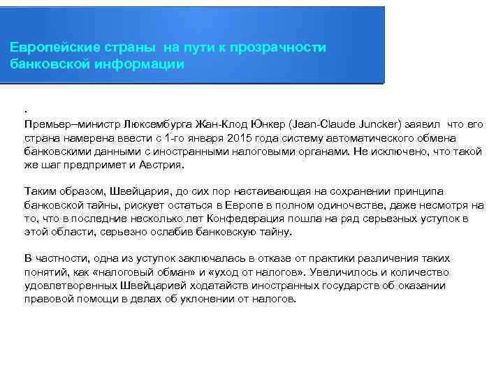 Европейские страны на пути к прозрачности банковской информации. Премьер–министр Люксембурга Жан-Клод Юнкер (Jean-Claude Juncker)