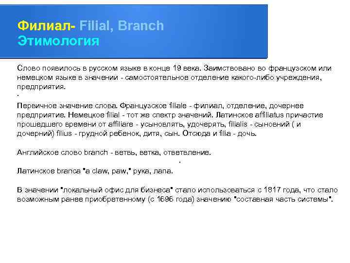 Филиал- Filial, Branch Этимология Слово появилось в русском языке в конце 19 века. Заимствовано