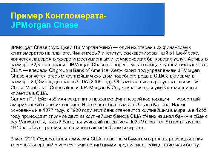 Пример Конгломерата. JPMorgan Chase (рус. Джей-Пи-Морган-Чейз) — один из старейших финансовых конгломератов на планете.