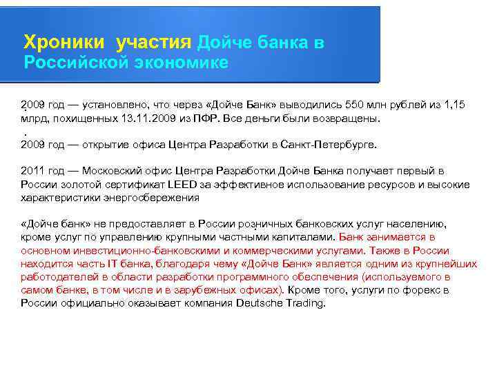 Хроники участия Дойче банка в Российской экономике 2009 год — установлено, что через «Дойче