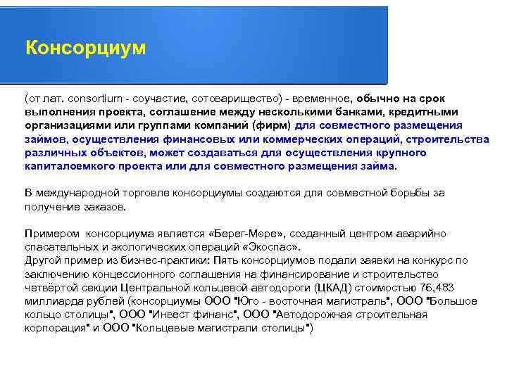 Консорциум это объединение предприятий для осуществления проектов на