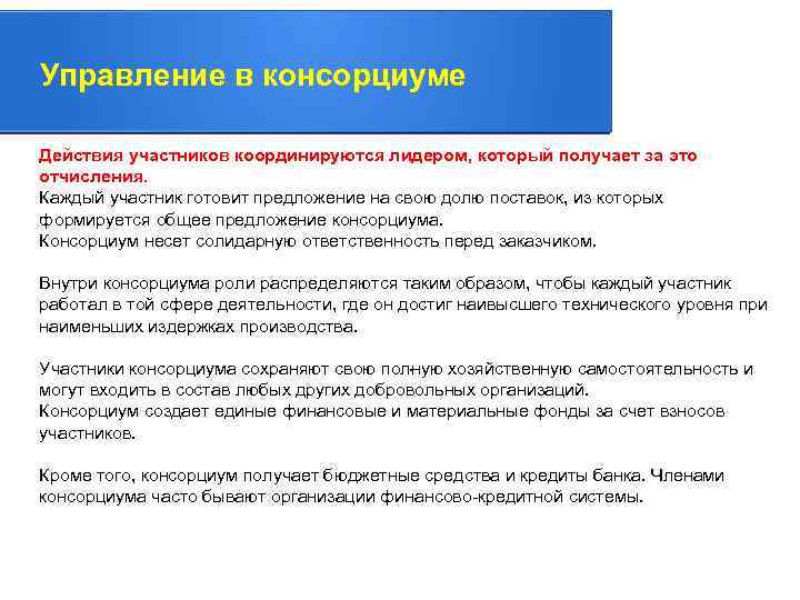 Управление в консорциуме Действия участников координируются лидером, который получает за это. отчисления. Каждый участник