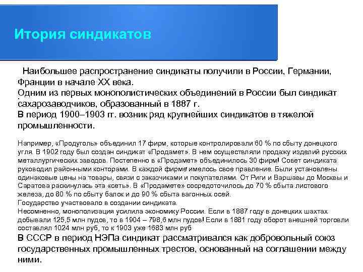 Итория синдикатов Наибольшее распространение синдикаты получили в России, Германии, . Франции в начале XX