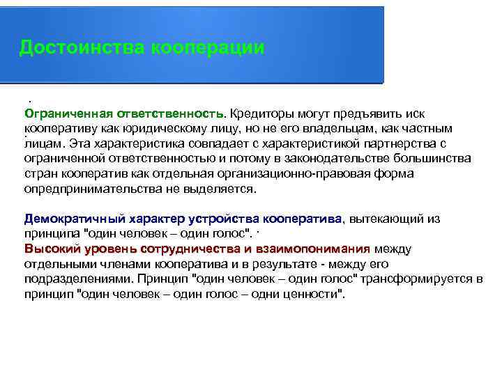 Достоинства кооперации. . Ограниченная ответственность. Кредиторы могут предъявить иск ответственность кооперативу как юридическому лицу,