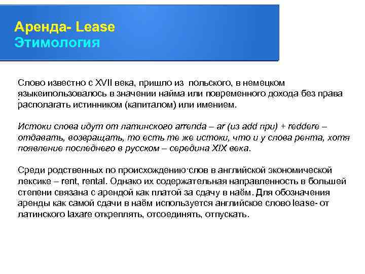 Аренда- Lease Этимология. Слово известно с XVII века, пришло из польского, в немецком языкеипользовалось