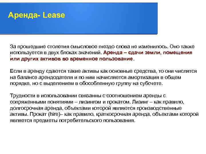 Аренда- Lease . прошедшие столетия смысловое гнездо слова не изменилось. Оно также За используется